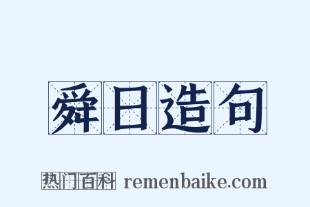 舜日造句是什么意思的图片